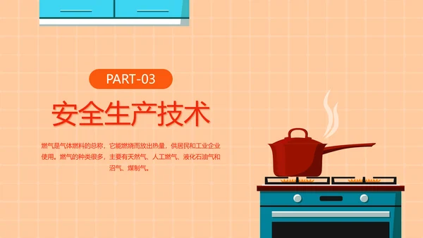 家用天燃气安全知识使用培训ppt模板