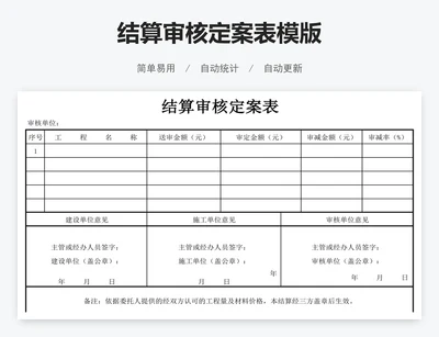 结算审核定案表模版