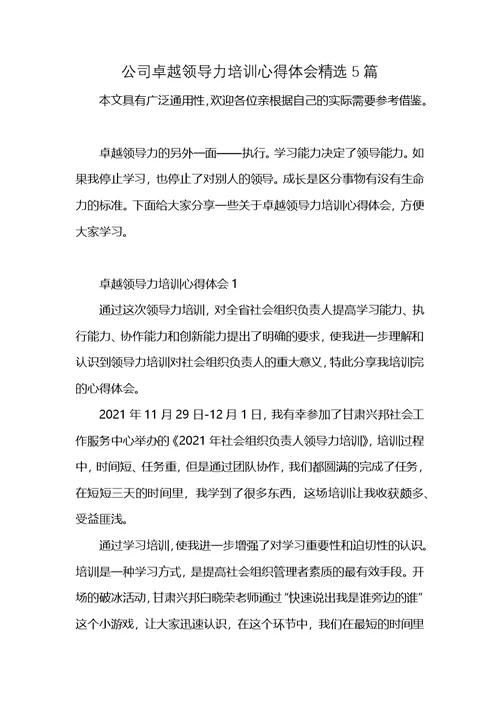 公司卓越领导力培训心得体会精选5篇