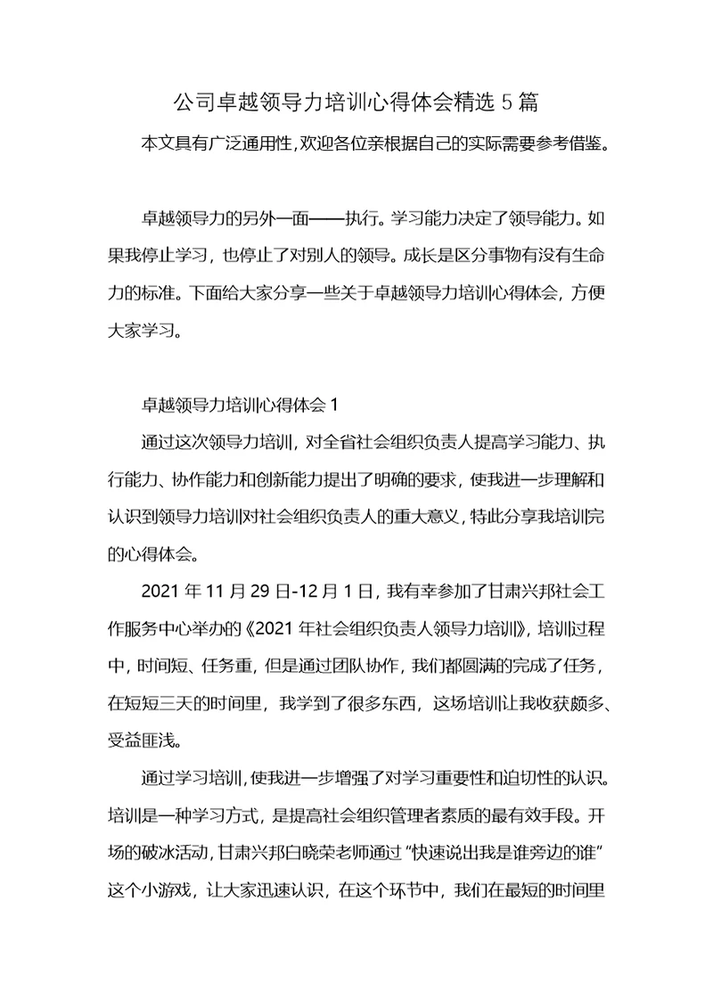 公司卓越领导力培训心得体会精选5篇