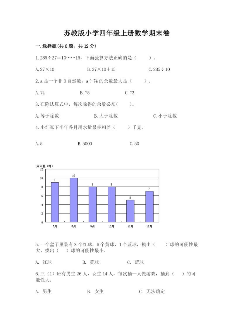 苏教版小学四年级上册数学期末卷附完整答案【典优】.docx