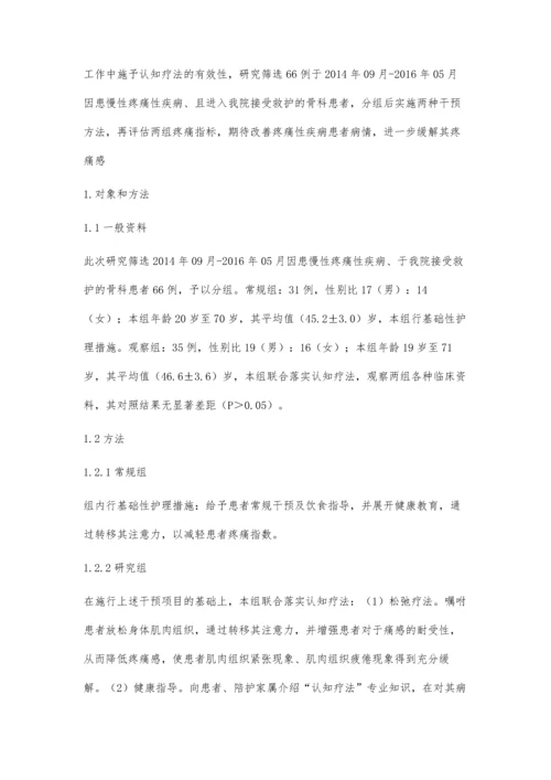 认知疗法在骨科慢性疼痛性疾病患者护理中的应用探讨.docx