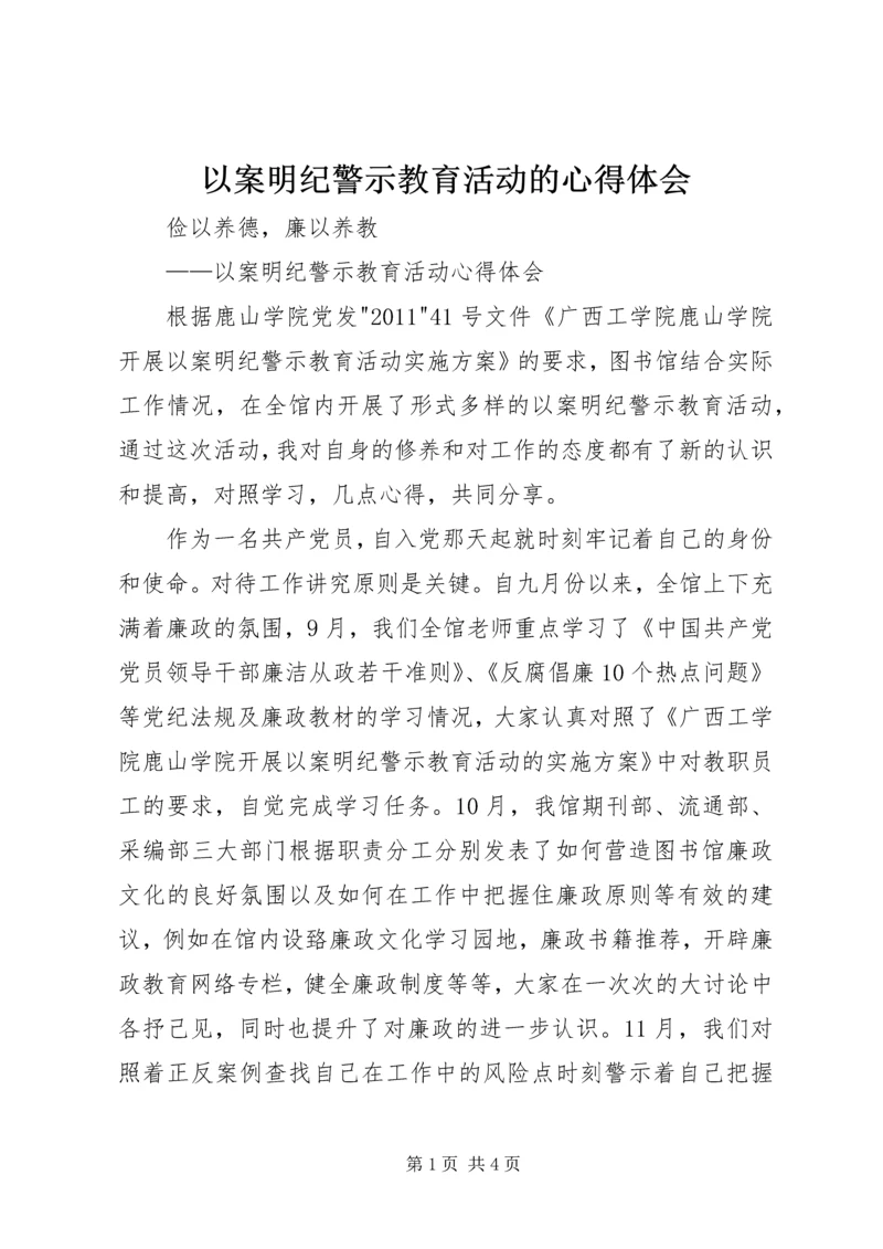 以案明纪警示教育活动的心得体会.docx