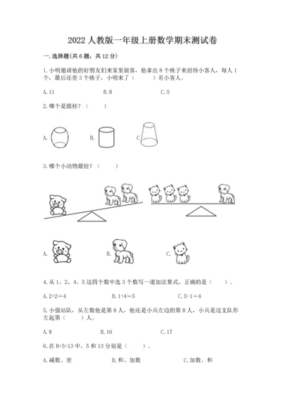 2022人教版一年级上册数学期末测试卷（夺分金卷）.docx