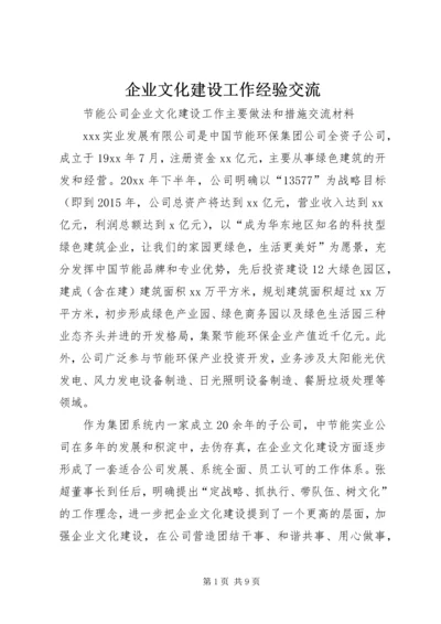 企业文化建设工作经验交流 (2).docx