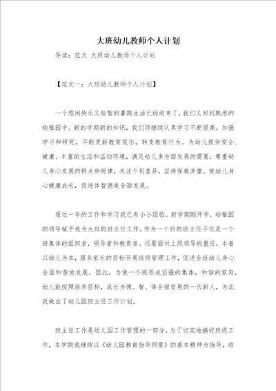 大班幼儿教师个人计划