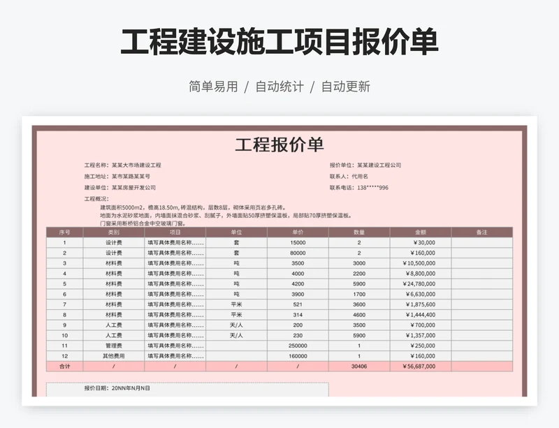 工程建设施工项目报价单