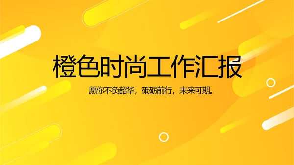 橙色时尚工作总结汇报商务动态PPT