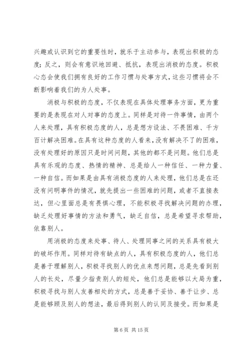 以积极的态度对待工作.docx