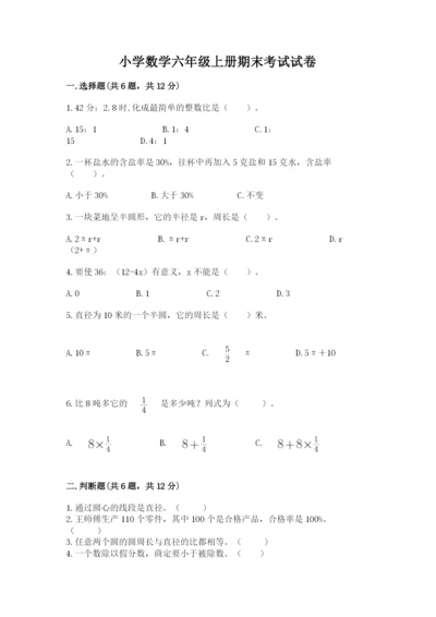 小学数学六年级上册期末考试试卷a4版.docx