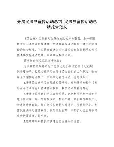 开展民法典宣传活动总结 民法典宣传活动总结报告范文.docx