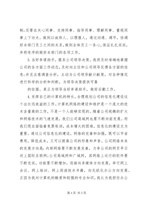 公司办公室副主任岗位竞职.docx