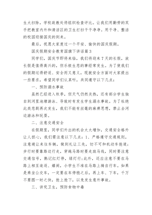 国庆假期安全教育国旗下讲话范文(精选10篇).docx