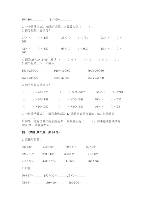 苏教版四年级上册数学第二单元 两、三位数除以两位数 测试卷及参考答案（综合卷）.docx