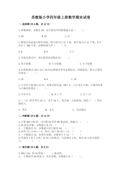 苏教版小学四年级上册数学期末试卷附完整答案【名师系列】.docx
