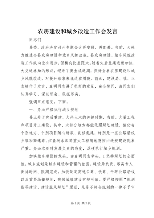 农房建设和城乡改造工作会发言.docx