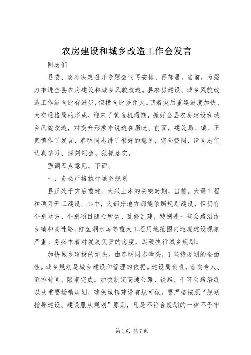 农房建设和城乡改造工作会发言.docx