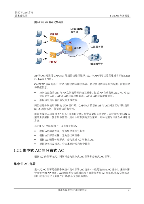 园区WLAN方案技术建议书.docx