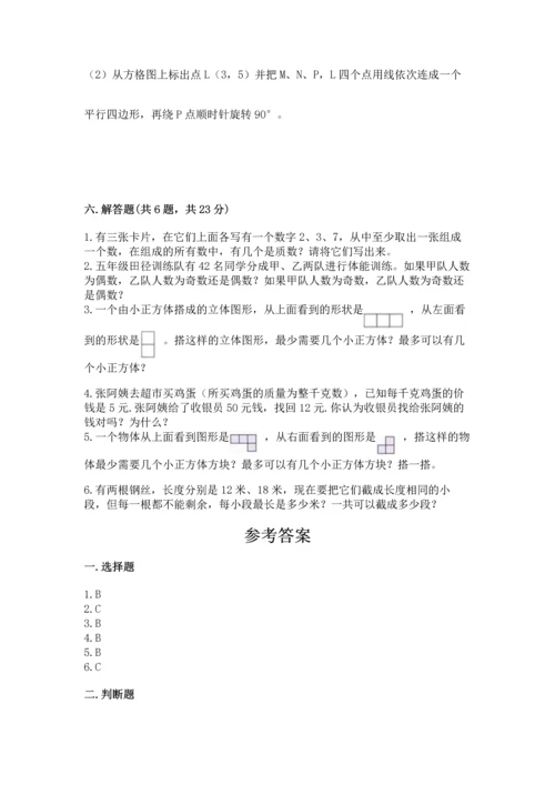 人教版数学五年级下册期末测试卷及参考答案（基础题）.docx