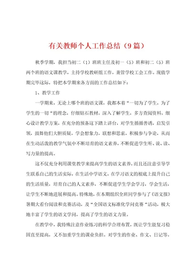 有关教师个人工作总结（9篇）