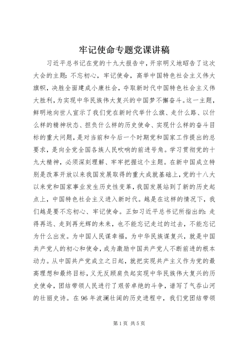 牢记使命专题党课讲稿.docx