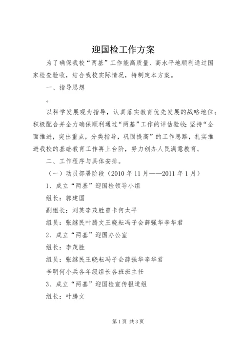 迎国检工作方案 (4).docx