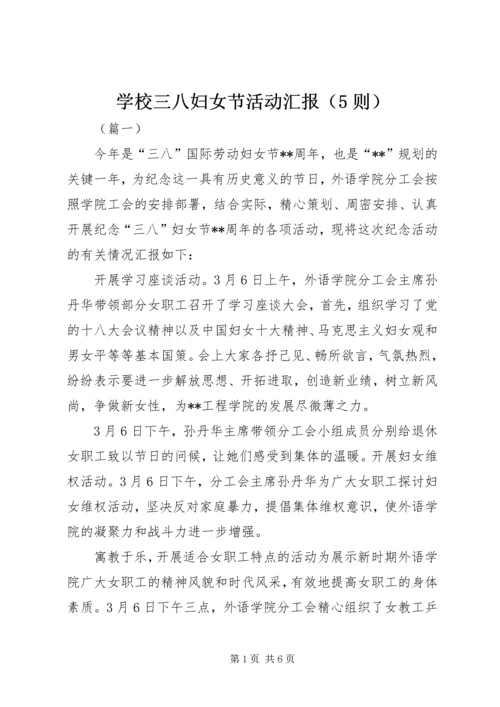 学校三八妇女节活动汇报（5则）.docx