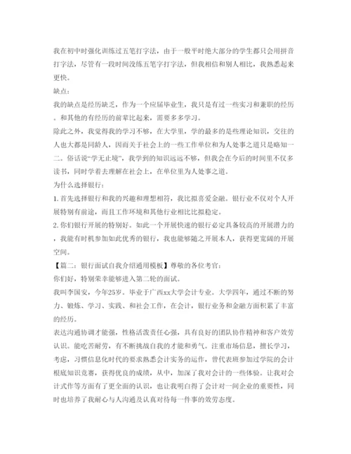 精编银行面试自我介绍参考通用模板.docx