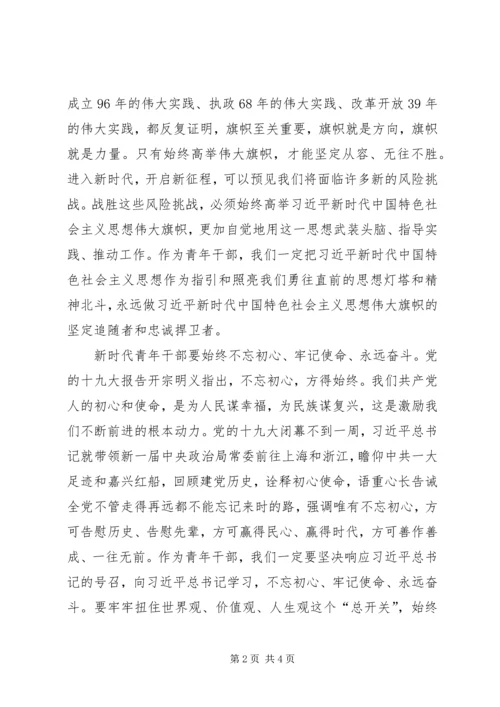 新时代青年干部学习十九大心得.docx