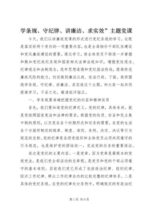 学条规、守纪律、讲廉洁、求实效”主题党课.docx