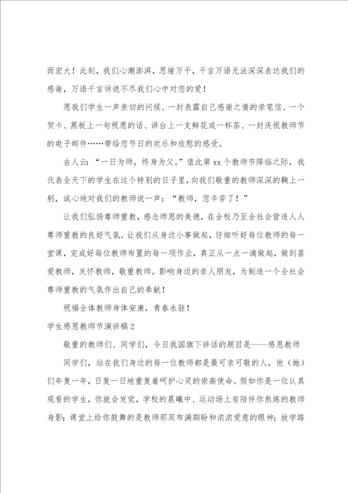 学生感恩教师节演讲稿15篇