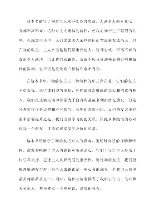狗的友谊读后的感想