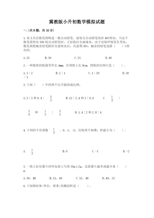 冀教版小升初数学模拟试题附参考答案（培优b卷）.docx