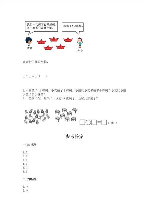 北京版一年级上册数学第九单元 加法和减法二 测试卷完美版