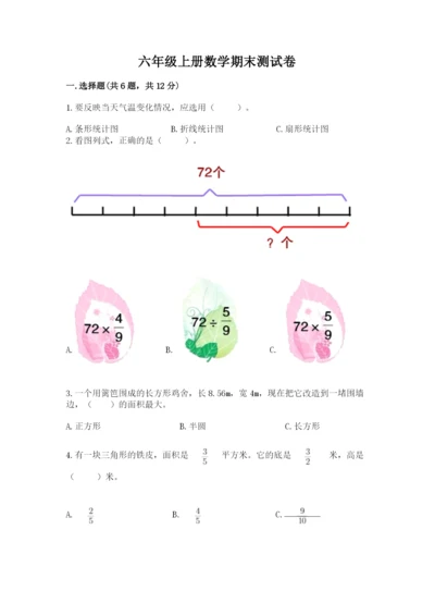 六年级上册数学期末测试卷带答案（研优卷）.docx