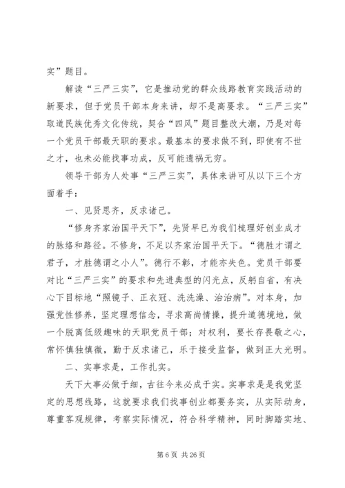 党员领导干部“三严三实”专题教育学习体会.docx