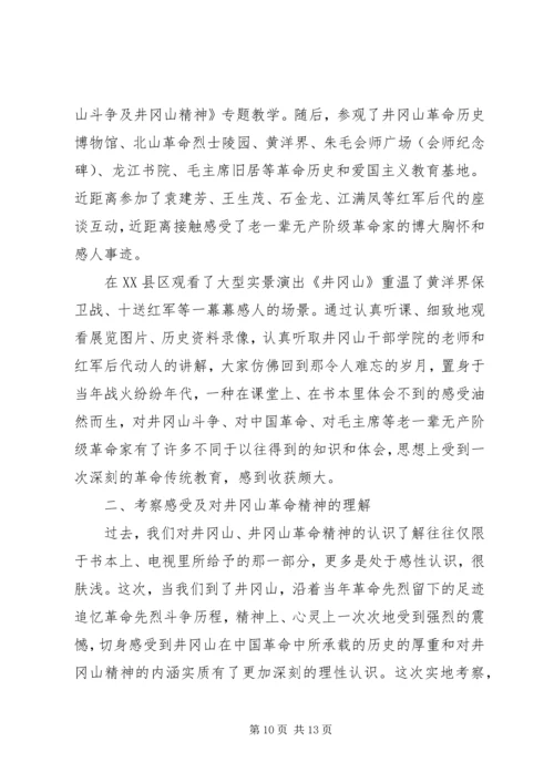 井岗山学习党性分析材料.docx