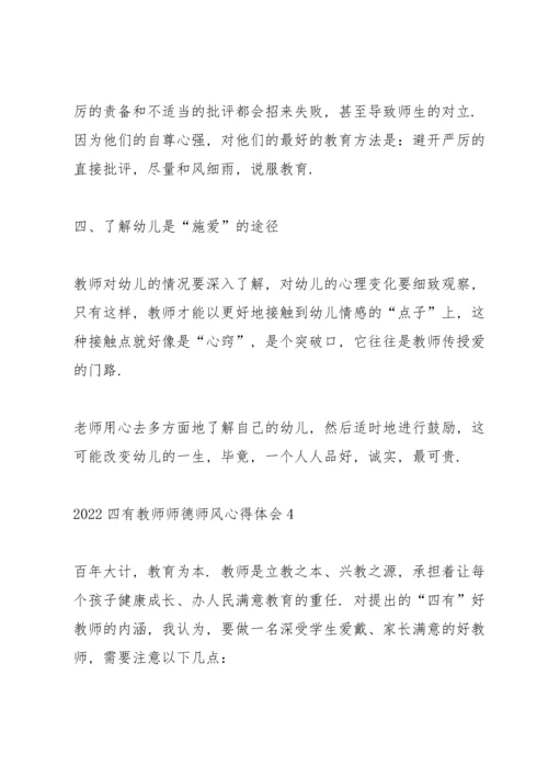 2022四有教师师德师风心得体会5篇.docx