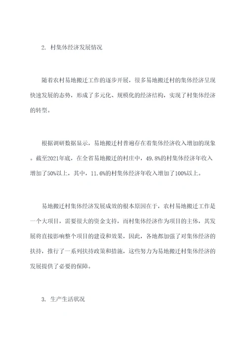农村易地搬迁调研报告