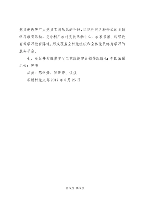 谷新村推进学习型党组织建设实施方案.docx