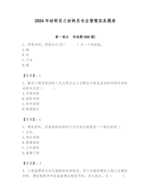 2024年材料员之材料员专业管理实务题库附参考答案【培优b卷】.docx