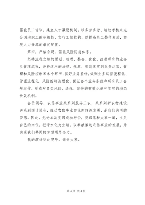 农信分社主任岗位竞聘演讲稿（银行竞聘）.docx