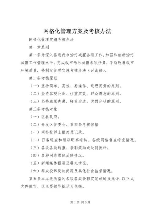 网格化管理方案及考核办法 (2).docx