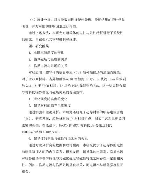 超导体的电性与磁性特征研究