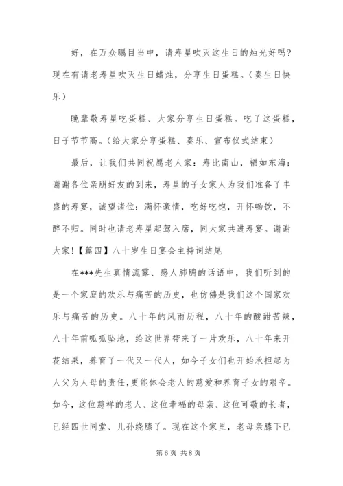 八十岁生日宴会主持词结尾.docx