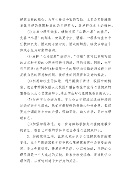 初中生心理健康教育工作计划.docx