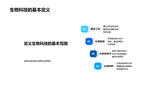 生物科技全探索