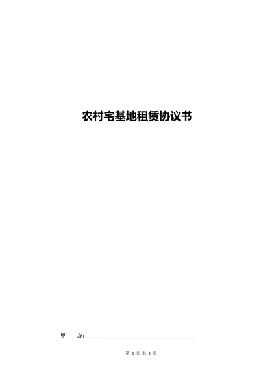 农村宅基地租赁协议书
