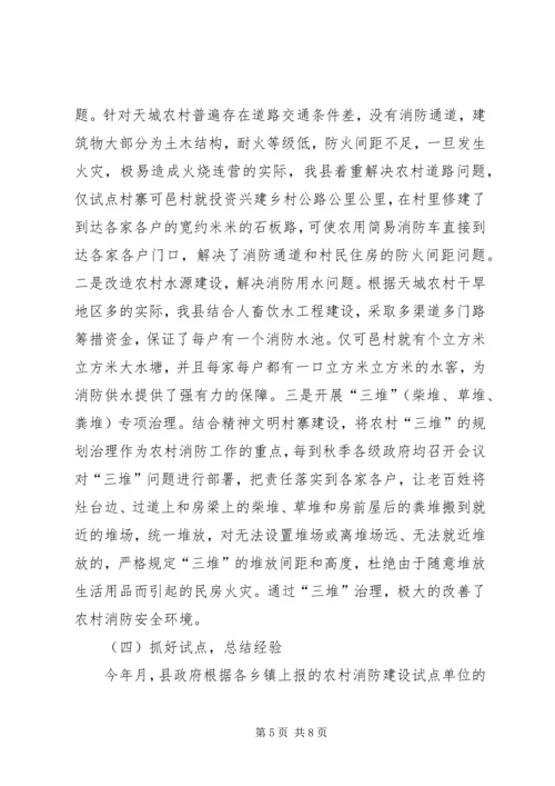 全州社区消防建设暨农村消防工作经验交流材料 (5).docx