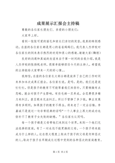 成果展示汇报会主持稿.docx